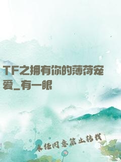 TF之拥有你的薄荷宠爱