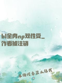 bl全肉np双性受