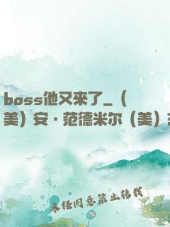 boss他又来了