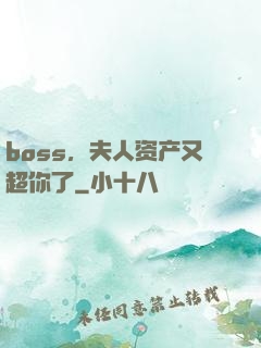 boss，夫人资产又超你了