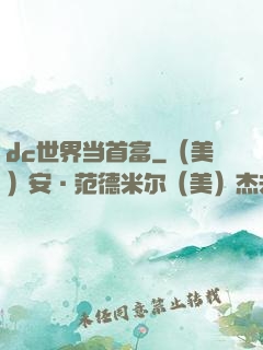 dc世界当首富