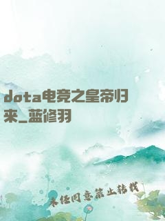 dota电竞之皇帝归来