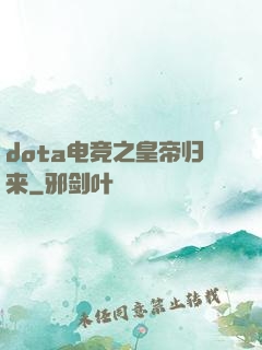 dota电竞之皇帝归来