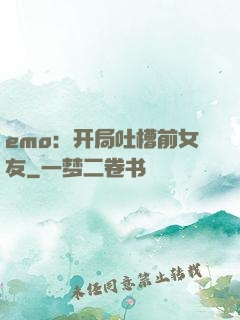emo：开局吐槽前女友