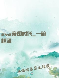 eve帝国时代