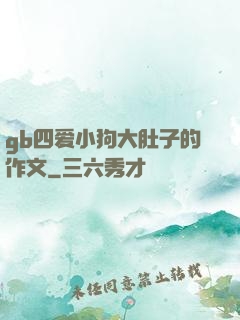gb四爱小狗大肚子的作文