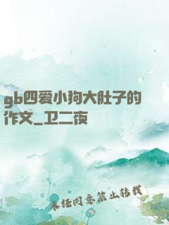 gb四爱小狗大肚子的作文