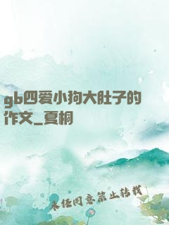 gb四爱小狗大肚子的作文