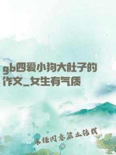 gb四爱小狗大肚子的作文
