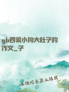 gb四爱小狗大肚子的作文