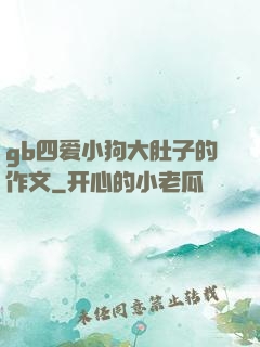 gb四爱小狗大肚子的作文