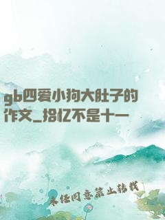 gb四爱小狗大肚子的作文