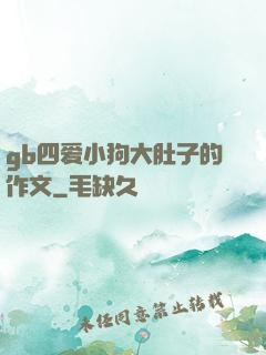gb四爱小狗大肚子的作文