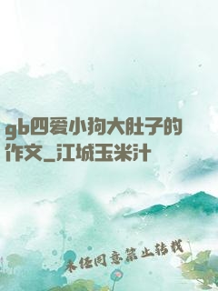 gb四爱小狗大肚子的作文