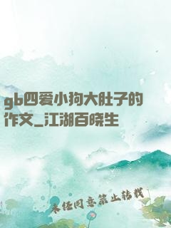 gb四爱小狗大肚子的作文