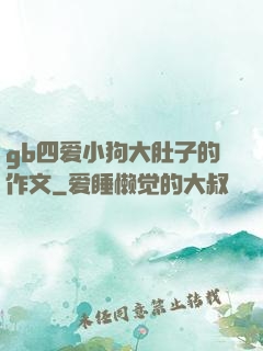 gb四爱小狗大肚子的作文