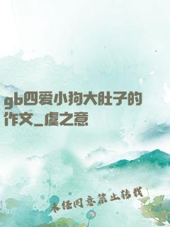 gb四爱小狗大肚子的作文