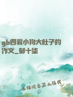 gb四爱小狗大肚子的作文