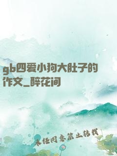 gb四爱小狗大肚子的作文