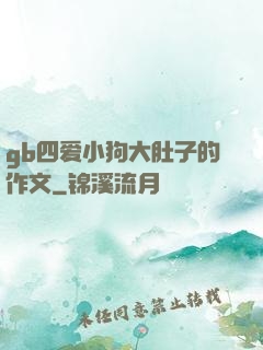 gb四爱小狗大肚子的作文