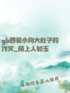 gb四爱小狗大肚子的作文