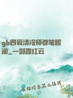 gb四爱清冷师尊笔趣阁