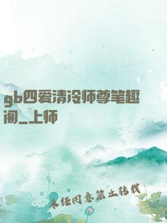 gb四爱清冷师尊笔趣阁