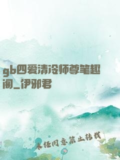 gb四爱清冷师尊笔趣阁