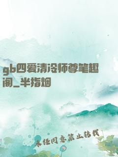 gb四爱清冷师尊笔趣阁