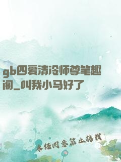 gb四爱清冷师尊笔趣阁