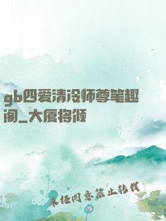 gb四爱清冷师尊笔趣阁