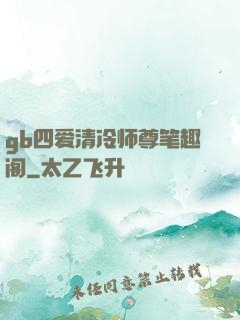 gb四爱清冷师尊笔趣阁
