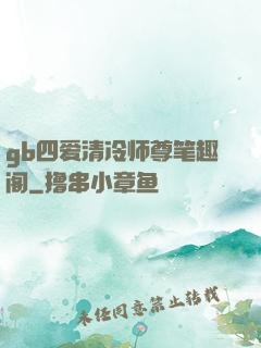 gb四爱清冷师尊笔趣阁