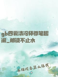 gb四爱清冷师尊笔趣阁