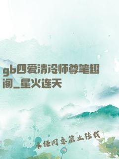 gb四爱清冷师尊笔趣阁