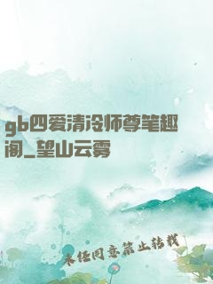 gb四爱清冷师尊笔趣阁