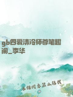 gb四爱清冷师尊笔趣阁