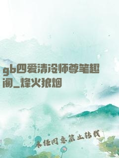 gb四爱清冷师尊笔趣阁