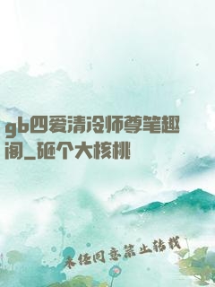 gb四爱清冷师尊笔趣阁