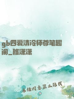 gb四爱清冷师尊笔趣阁