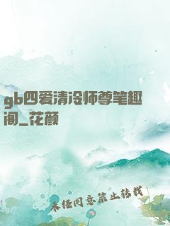 gb四爱清冷师尊笔趣阁