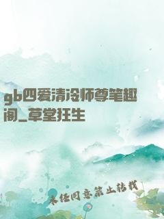gb四爱清冷师尊笔趣阁