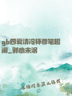 gb四爱清冷师尊笔趣阁