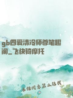 gb四爱清冷师尊笔趣阁