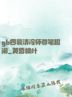 gb四爱清冷师尊笔趣阁