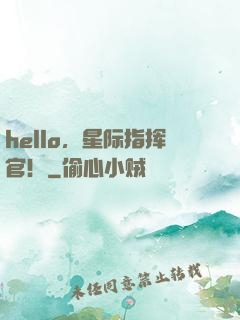 hello，星际指挥官！