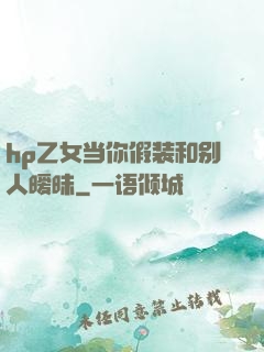 hp乙女当你假装和别人暧昧