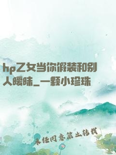hp乙女当你假装和别人暧昧
