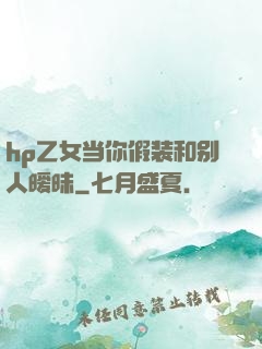 hp乙女当你假装和别人暧昧