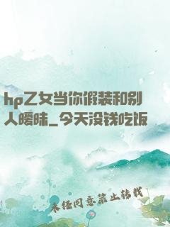 hp乙女当你假装和别人暧昧